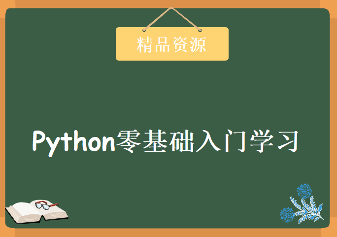 最好玩的python零基础入门学习，资源教程下载