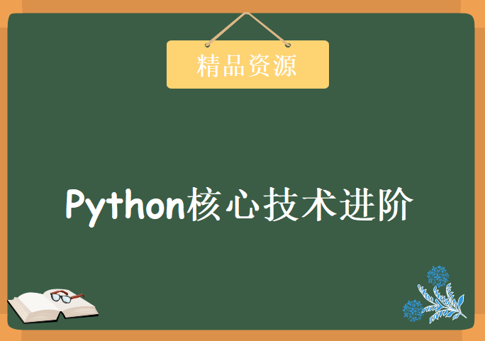 Python核心技术进阶训练篇 基于Python项目与面试题讲解，Python实战视频教程下载