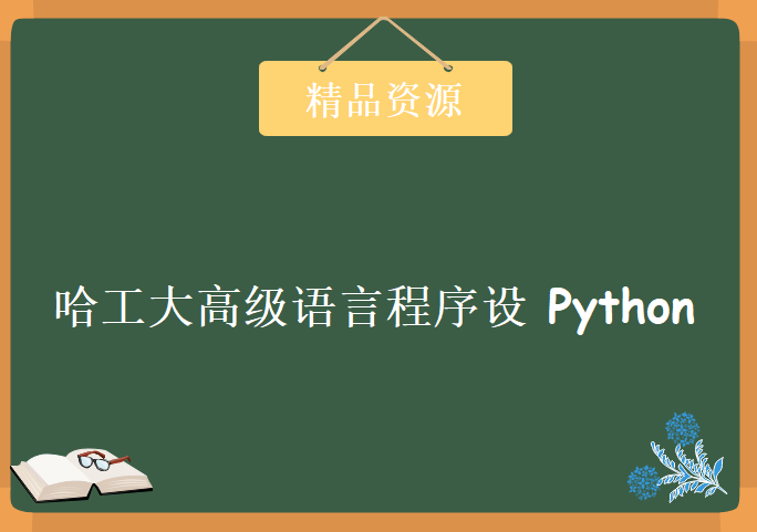 哈工大高级语言程序设计(Python) 11讲 车万翔主讲 视频教程下载