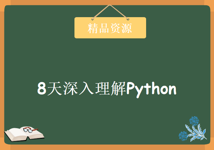 传智播客+黑马程序员，8天深入理解python教程下载