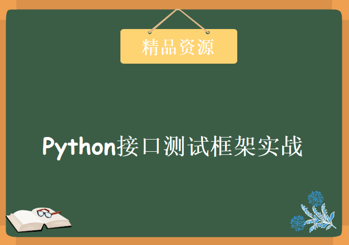 Python高阶实战课程 Python接口测试框架实战课程与Python实现自动化进阶视频教程下载