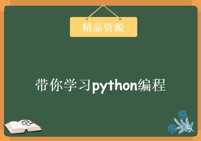 x豹学院女老师 带你学习python编程 从编程入门到高级排错学习视频教程下载