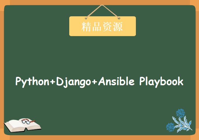 Python+Django+Ansible Playbook自动化运维项目，资源教程下载