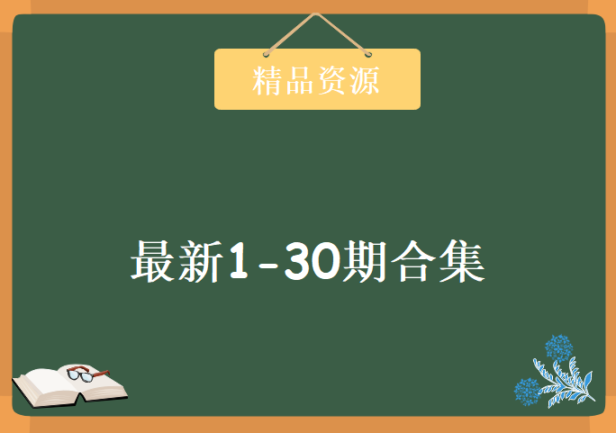 乾颐堂 教主技术进化论 2018年 最新1-30期合集视频下载