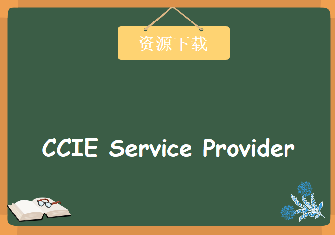 CCIE Service Provider 运营商方向 专题视频 之 L2VPN，资源教程下载