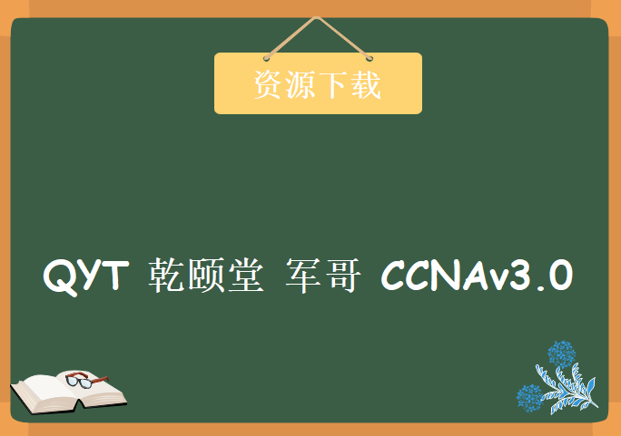 QYT 乾颐堂 军哥 CCNAv3.0完全实验课，送模拟器及笔记