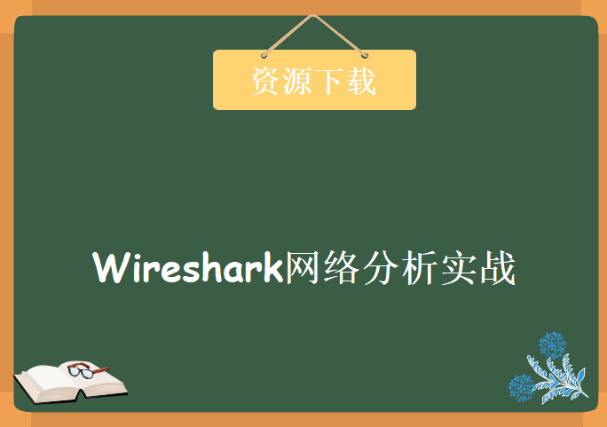 Yeslab安全实验室王浩然 Wireshark网络分析实战，Wireshark实战视频教程下载