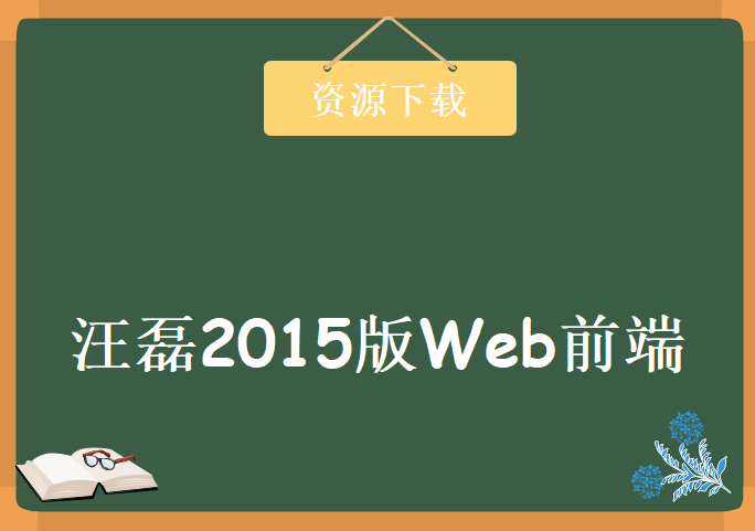 汪磊2015版Web前端视频教程 共12章 包含源码，Czbk Web前端视频教程下载