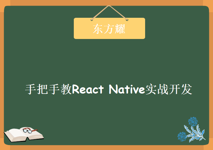 东方耀 手把手教React Native实战开发1-237集，资源教程下载