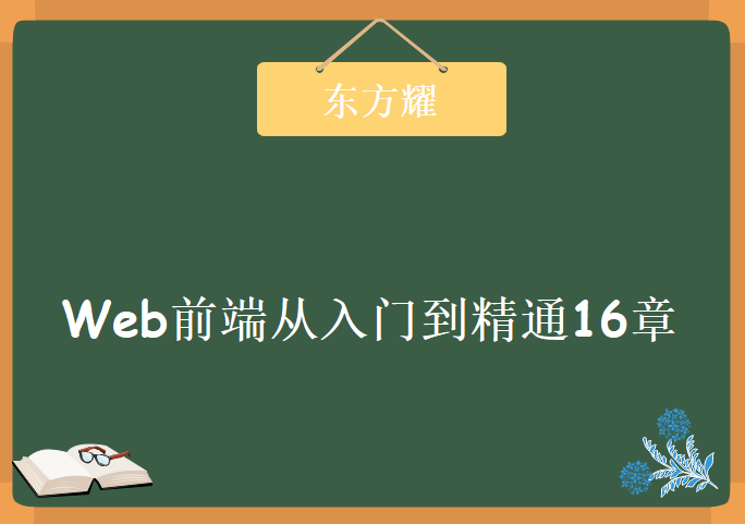 Web前端视频教程 前端重入门到精通 16章节，Czbk2016前端视频教程下载