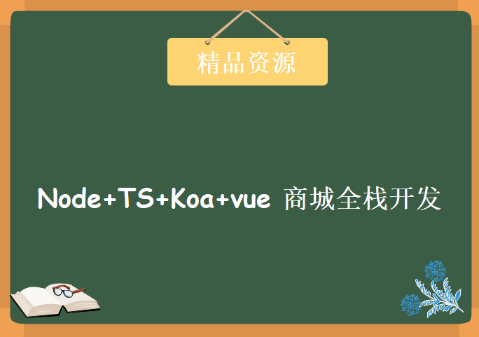 重磅Node+TS+Koa+vue 商城全栈开发课程2018年10月新课价值4899元，学习资源下载