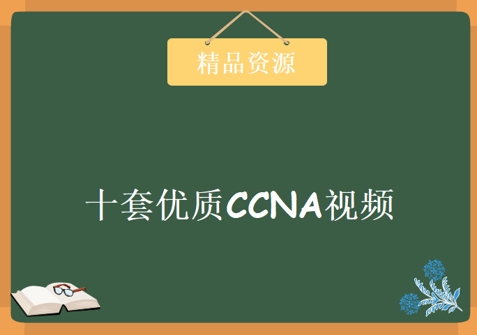 十套ccna视频打包下载-十套！十套！十套 送实验手册 送模拟器，优质资源下载