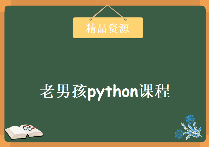 老男孩python课程 网页编程基础知识 正则表达式 框架开发50课时，资源教程下载