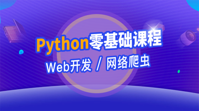 python就业培训视频教程web版，资源教程下载