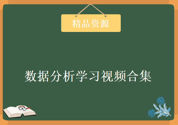 数据分析学习视频合集，资源教程下载