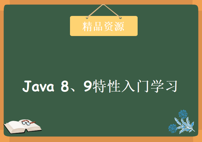 Java 8、9特性入门学习，资源教程下载