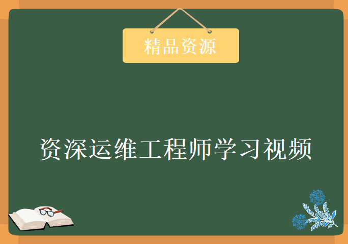 资深运维工程师 必备技能 Shell脚本编程实战剖析培训学习视频