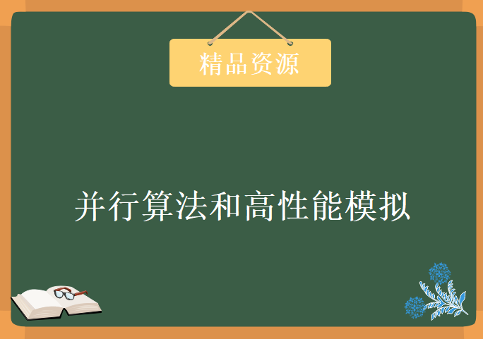 德国海德堡大学 并行算法和高性能模拟 24讲 Dieter W Heermann主讲 视频教程下载