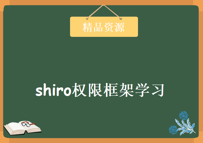 shiro权限框架学习视频，资源教程下载