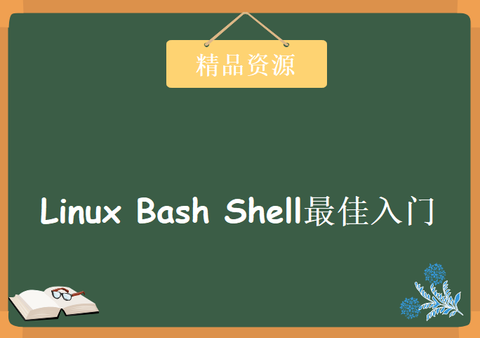 Linux Bash Shell最佳入门，尚观40集Bash Shell实战培训课程下载