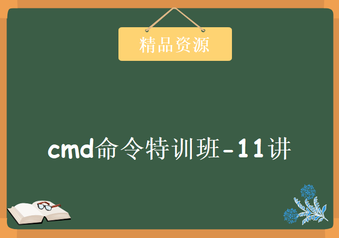 cmd命令特训班-11讲，资源教程下载