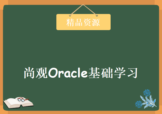 尚观Oracle基础学习全套，资源教程下载