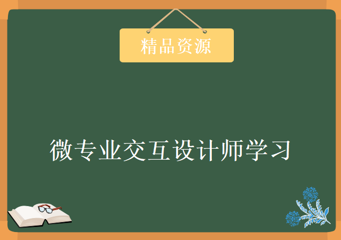 微专业交互设计师之3个月成为年薪20万的交互设计师全套高清视频与配套资料下载