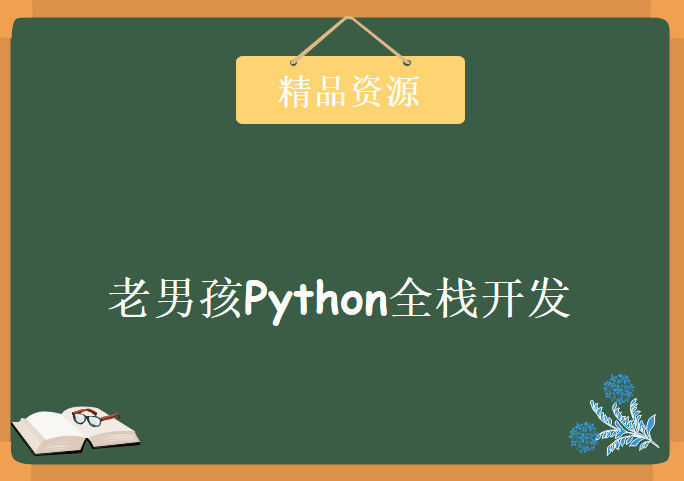 Python零基础系统学习Python开发视频+资料，老男孩Python全栈开发视频教程下载