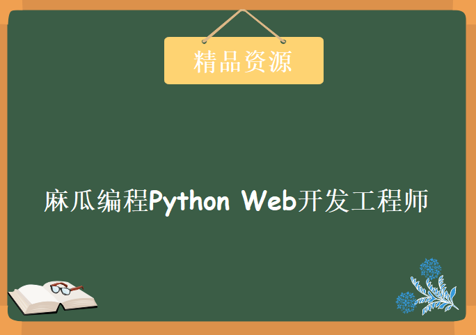 麻瓜编程Python Web开发工程师 价值2400元，资源教程下载