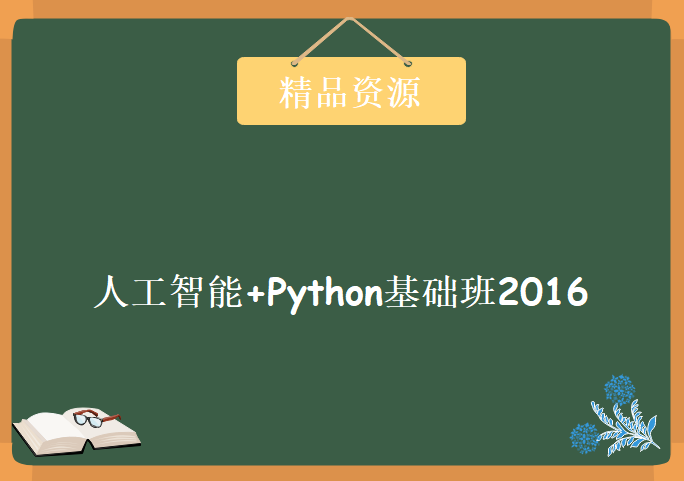 人工智能+Python基础班2016，资源教程下载