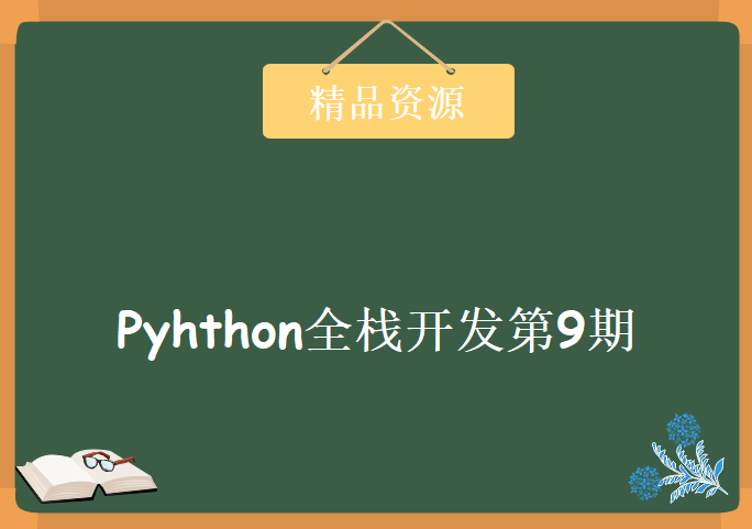 Pyhthon全栈开发第9期零基础完美实战，老男孩Python全栈开发视频教程下载