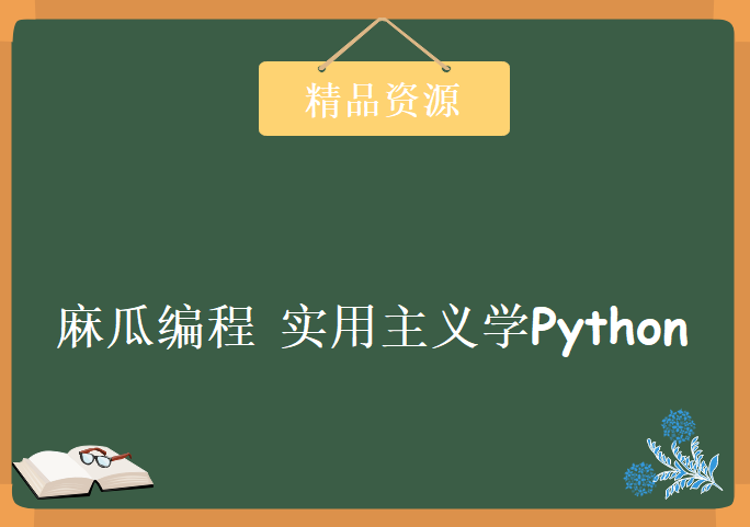 麻瓜编程 实用主义学Python，资源教程下载