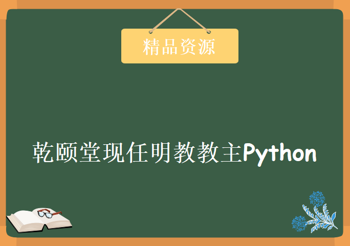 乾颐堂现任明教教主Python完整版，资源教程下载