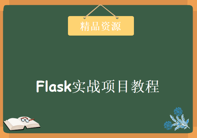 Python超羽量级灵活框架 Flask实战微电影视频网站 Flask实战项目教程下载