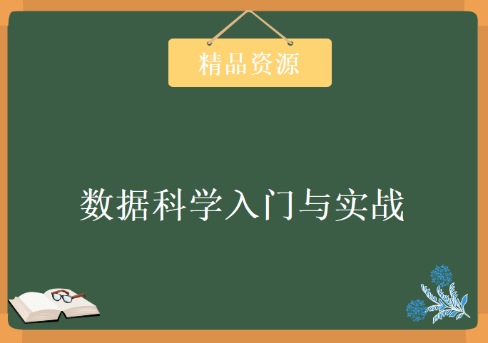 2018年最新Python3数据科学入门与实战+代码讲义8章，资源教程下载