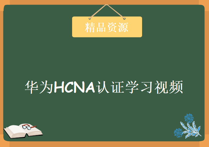 全新网络技术实训班-HCNA认证篇 华为HCNA认证视频教程全篇+配套工具 小飞侠老师