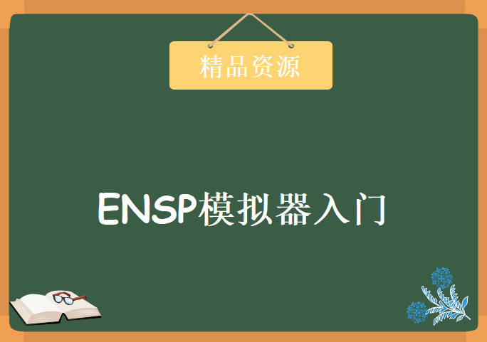 华为ENSP基础入门官方演示视频教程 五集讲解ENSP模拟器入门 ENSP模拟器视频教程下载