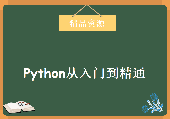 Python从入门到精通，资源教程下载