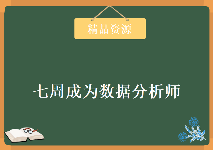 天善磨剑之作,七周成为数据分析师 秦路主讲，资源教程下载