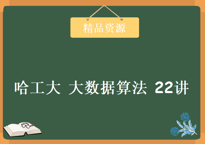 哈工大 大数据算法 22讲 王宏志主讲 视频教程下载