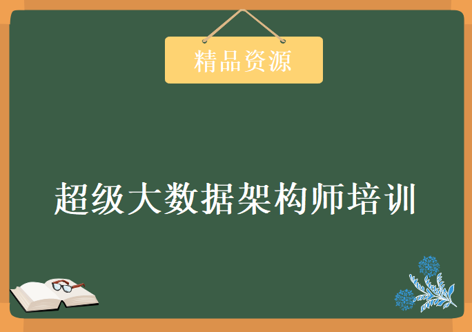 超级大数据架构师培训课程 49部分基础+进阶+项目+面试课程 70G百战程序员资源下载