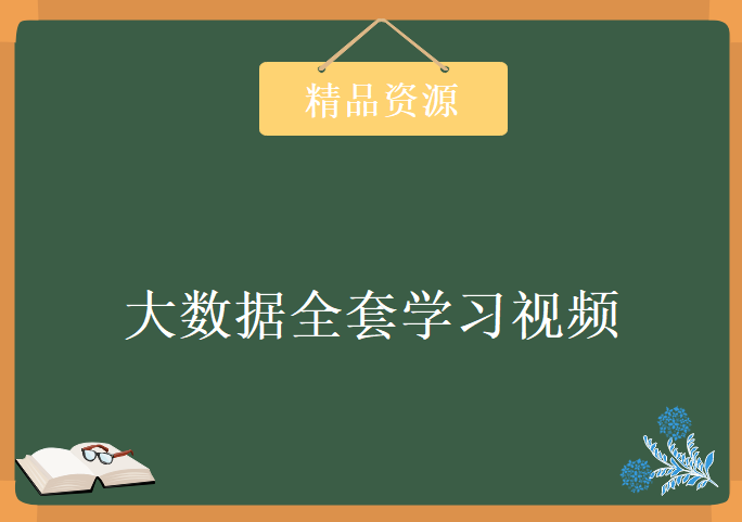 大数据全套学习视频，资源教程下载