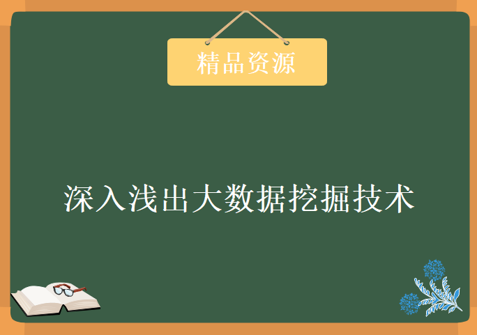 深入浅出大数据挖掘技术(Apriori算法、Tanagra工具、决策树)，资源教程下载