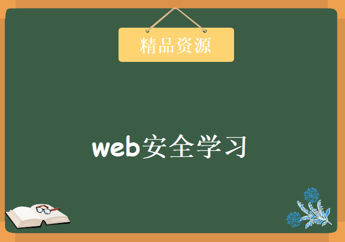 web安全学习，资源教程下载