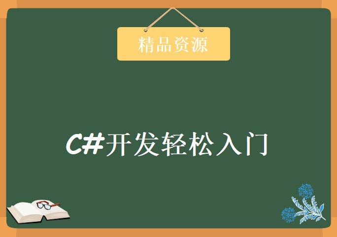 C#开发轻松入门，资源教程下载