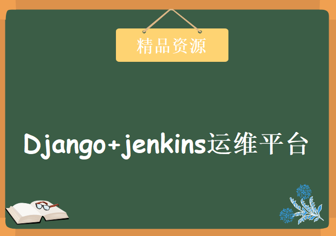 Python自动化教程（带课件+源码） 麦子学院，django+jenkins运维平台视频教程下载