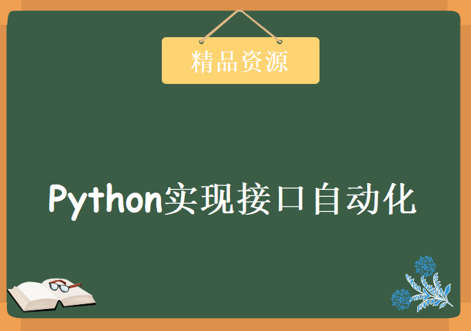 2017基于python实现接口自动化，资源教程下载