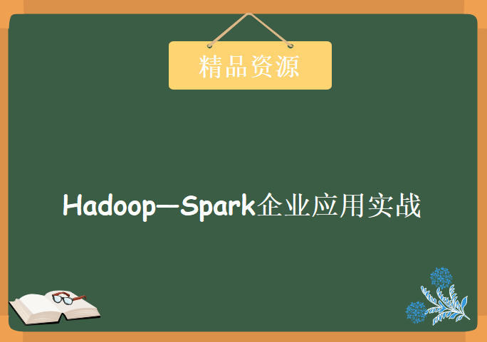 Hadoop—Spark企业应用实战(推荐版)，资源教程下载