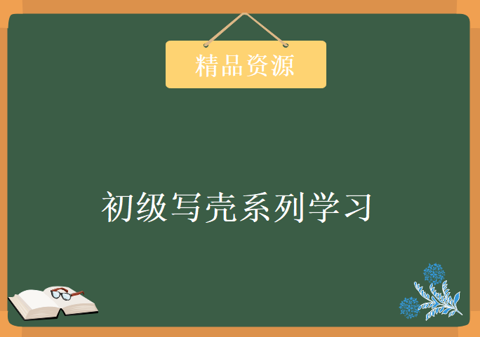 初级写壳系列学习视频，资源教程下载