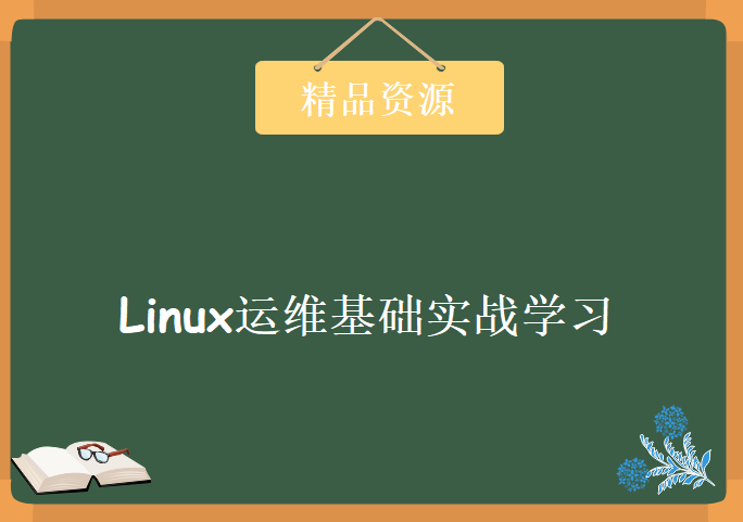 小飞侠网络实训营-Linux的世界我也懂系列课程 Linux运维基础实战学习教程下载